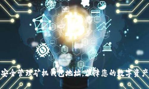 如何安全管理矿机钱包地址，保障您的数字资产安全